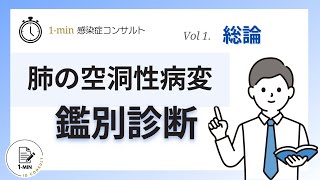 肺の空洞性病変の鑑別診断（総論編） [upl. by Htenaj]