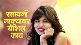 रसायनी नाक्यावर  Rasayani nakyavar  aswini joshi  full song [upl. by Ydner]