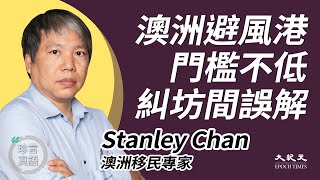 Stanley Chan 2：中字 澳洲「避風港」門檻不低！專家糾坊間誤解；485與482簽證，何者較容易？不滿新政策，促澳批永居，人道簽證亦是移居選擇  10月31日  珍言真語 梁珍 [upl. by Ledda309]