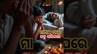 ମାଆଙ୍କ ପରେ ସବୁ ସରିଗଲା bishnunayak otvpodcast otv [upl. by Acira]