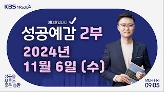 성공예감 이대호입니다 2부 풀영상  2025년 자영업 트렌드 전망  노승욱 대표 창톡 양승일 대표 자영업 운영  KBS 241106 방송 [upl. by Shwalb]