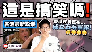 比中国更厲害！香港政府公開成立「五毛大軍」專門反駁網上言論！？中国政府：這事我都只敢偷偷做但你居然⋯⋯｜香港人在網上留言會被反駁？如何應對？｜分析應變反駁隊成立背後原因｜中文字幕（CC）｜JERSON [upl. by Esirec]