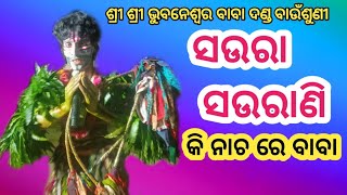 ପତର୍ ସଉରା ସଉରାଣି ଦଣ୍ଡ ପ୍ରଥମ ଭାଗ Patar Saura saurani Dandapart 1  Baunsuni Danda [upl. by Alegnasor]