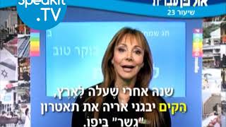 HEBREW  Ulpan Ivrit Lesson 23  אולפן עברית  Speakittv 344023 [upl. by Teak]