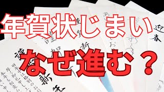 年賀状じまいとは？背景・進め方・メリットを徹底解説 [upl. by Nikola]