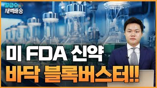 미 FDA 신약 바닥 블록버스터 임광빈 어드바이저의 수익배송 일급수새벽배송 [upl. by Breban]