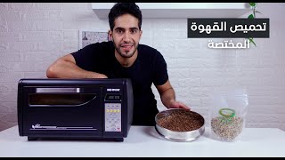 Behmor  تحميص القهوة المختصة بحماصة بيمور [upl. by Olotrab101]