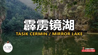 Tasik Cermin Gunung Rapat 霹雳秘境，必去绝美镜湖！ [upl. by Hendrickson453]