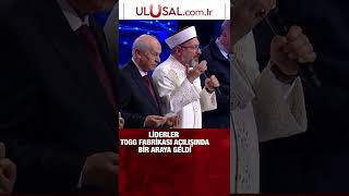 Liderler Togg fabrikası açılışında bir araya geldi shorts perinçek bahçeli erdoğan alierbaş [upl. by Sardella]