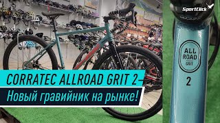 Гравийный велосипед CORRATEC ALLROAD GRIT2  реальный вес [upl. by Kcirdneh668]