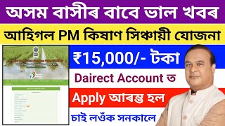 Pradhan Mantri Krishi Sinchayee Yojana 2024How To Apply PMKSY Yojanaকৃষক সকলৰ বাবে বহুত ভাল খবৰ [upl. by Llenrahs]