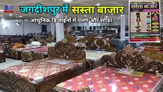 Sasta Bazar Jagdishpur Bhojpur Bihar  Palang sofa set almari singer dressing table dinner table [upl. by Thrasher980]