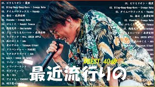 『2024最新版』 最近流行りの曲40選👑新曲 2024 JPOPメドレー 最新曲 2024👑2024ヒット曲メドレー👑YOASOBI Ado スピッツ 米津玄師 優里 [upl. by Thelma]