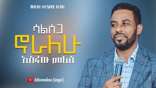 Asfaw Melese ሳልሰጋ ኖራለሁ [upl. by Hannan]