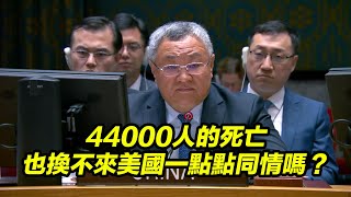 44000人死亡美方仍毫不猶豫否決停火決議 傅聰：巴勒斯坦人真的命如草芥一文不值嗎？ [upl. by Yetsirhc]