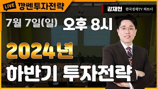 강재현TV 7월 7일일 2024년 하반기 투자전략 [upl. by Aohsoj]