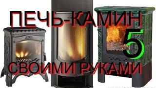 ПЕЧЬ КАМИН СВОИМИ РУКАМИ ПОДКЛЮЧЕНИЕ ПРОБНЫЙ ПУСК [upl. by Linis]