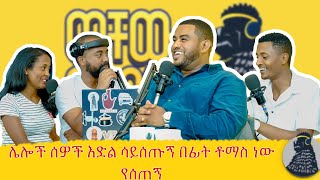 ሰዎች ኮሜዲ ከባድ እንደሆነ የሚገባቸው ለመቀለድ ሲሞክሩ ነው  Natti Abreham  ወቸው Good  wechewgood [upl. by Chapland]