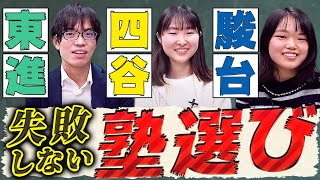 【早慶生が徹底比較】有名塾予備校の評判とオススメは？【東進駿台四谷学院】 [upl. by Naujik556]