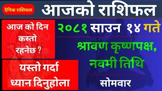 Aajako Rashifal saun 14  todays horoscope  Nepali Rashifal  aajako rashifal today [upl. by Nileak]