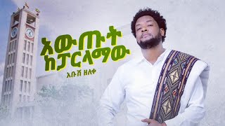 አውጡት ከፓርላማው አቡሽ ዘለቀ Ethiopia new music 2023 🎼🎶🎼 [upl. by Berstine]