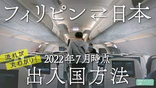 【2022年7月時点】フィリピン出入国方法（フィリピン・日本行き来の流れが丸わかり！） [upl. by Carson]