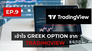 ซีรีย์ Fx Option EP9 เข้าใจ Greek Option จาก TradingView [upl. by Anirak]