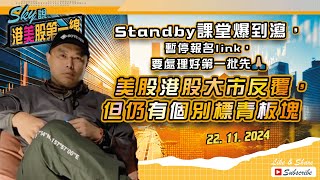 【Sky說 港美股第一線】Standby課堂爆到瀉，暫停報名link，要處理好第一批先🙏🏻 美股港股大市反覆，但仍有個別標青板塊 恆指 港股 美股 丨20241122 [upl. by Ziana]