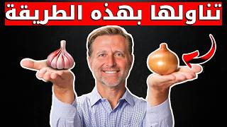 الثوم والبصل قنبلة الصحة للكبد والشرايين ولكن السر بكيفية تناولها [upl. by Durkee]