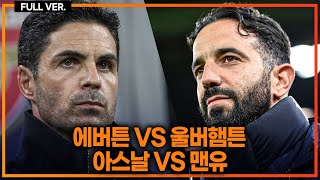 실시간 황희찬 교체 투입 아스날 맨유 빅매치 에버튼vs울버햄튼 아스날vs맨유 [upl. by Odilia701]