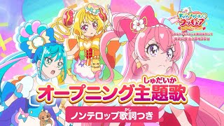 「デリシャスパーティ♡プリキュア」オープニング主題歌「Cheers！デリシャスパーティ♡プリキュア」ノンテロップver [upl. by Eyahs329]