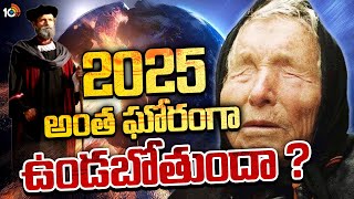 Special Focus On Baba Vanga Predictions 2025  భయపెడుతున్న వంగా బాబా నోస్ట్రడామస్ జోతిష్యం  10TV [upl. by Anselmo]