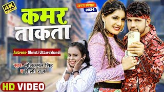 Video  Neelkamal Singh  कमर ताकता  Ft  Srishti  Kamar Takata  New Bhojpuri Song 2024 [upl. by Farrand891]