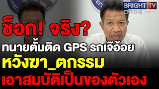 ทนายเดชา เผยปม พินัยกรรม เจ๊อ้อย ทนายตั้ม ลั่นชัด หากปมติด GPS เป็นเรื่องจริง แจ้งข้อหาพยายามฆ่ ได้ [upl. by Lirba]