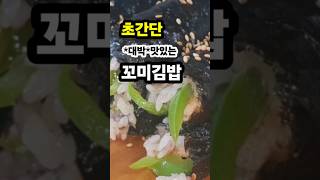 10배 맛있게 쉽고 영양풍부한 꼬마김밥만들기 [upl. by Cima35]