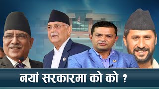 भत्कियो सत्ता गठबन्धन आजै नयाँ सरकार गठन हुने NEWS 24 [upl. by Xanthus]