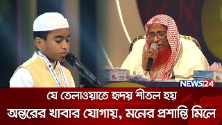 যে তেলাওয়াতে হৃদয় শীতল হয়অন্তরের খাবার যোগায় মনের প্রশান্তি মিলে  Quraner Noor 2024  News24 [upl. by Ronym735]