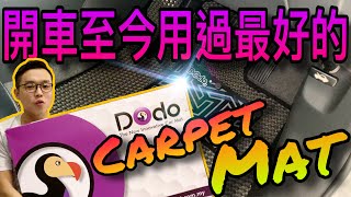 好康推薦！Dodo mat汽車腳墊｜開車那麼多年這是我用過最好最滿意的carpet mat了🔥 [upl. by Adianes]