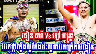 Wow ធឿន ធារ៉ា Vs ឡៅ ចន្រ្ទា បែកផ្កាភ្លើងល្អកែងប៉ះល្អចាប់កក្រើកសង្វៀន KUN KHMER FIGHT [upl. by Kitti]