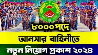 Jsc পাশেআনসার বাহিনীতে নতুন নিয়োগ 🔥বাংলাদেশ সাধারণ আনসার নিয়োগ ২০২৪। Answar VDP Job Circular 2024 [upl. by Johst]