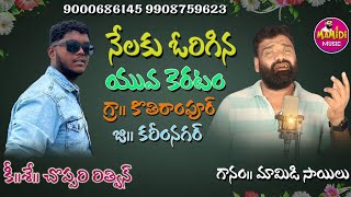 9000686145 RITHVIN DEATH SONG  MAMIDI SAILU DEATH SONGS  SADSONGS DEATHSONGS [upl. by Ahsien]