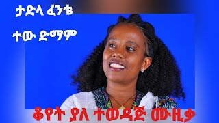 ታድላፈንቴተውድማምtadlafentetewdmam ቆየት ያለ ተወዳጅ ሙዚቃ [upl. by Karlotta178]