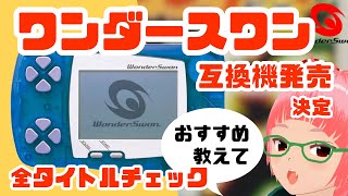 ワンダースワン全タイトルチェック HDMI出力据置型WS互換機WSCHD発売前にゲームいろいろ買いたい [upl. by Kirit]