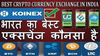 Best cryptocurrency exchange in IndiaZebpay Vs Unocoin Vs Bitbns Vs Koinex Exchange in India Hindi [upl. by Drescher456]