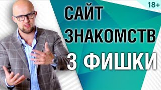 Сайт знакомств 3 ФИШКИ для успешного знакомства  Ярослав Самойлов 18 [upl. by Ravert359]