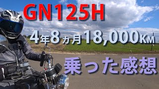 GN125Hに4年8か月、約18000Km走った感想 [upl. by Aisatana]