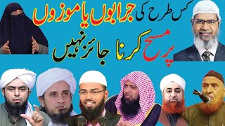 Kia jurabon mozun ya socks par masah jaez hy Opinion of great Islamic shcolarsDr Zakir Naik amp more [upl. by Nyleve]