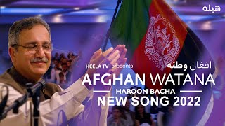 Haroon Bacha  Afghan Watan  Pashto New Song 2022  هارون باچا  افغان وطن  نوې سندره [upl. by Vanhook760]