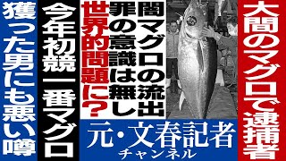 No121 大間のマグロで逮捕者 [upl. by Stesha911]