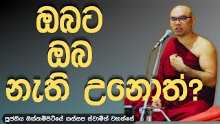 ඔබට ඔබ නැති උනොත් වෙන දේ  Venokkampitiye kassapa thero [upl. by Fornof]